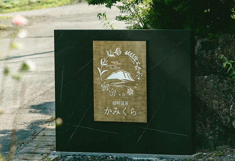 祭畤温泉 かみくら