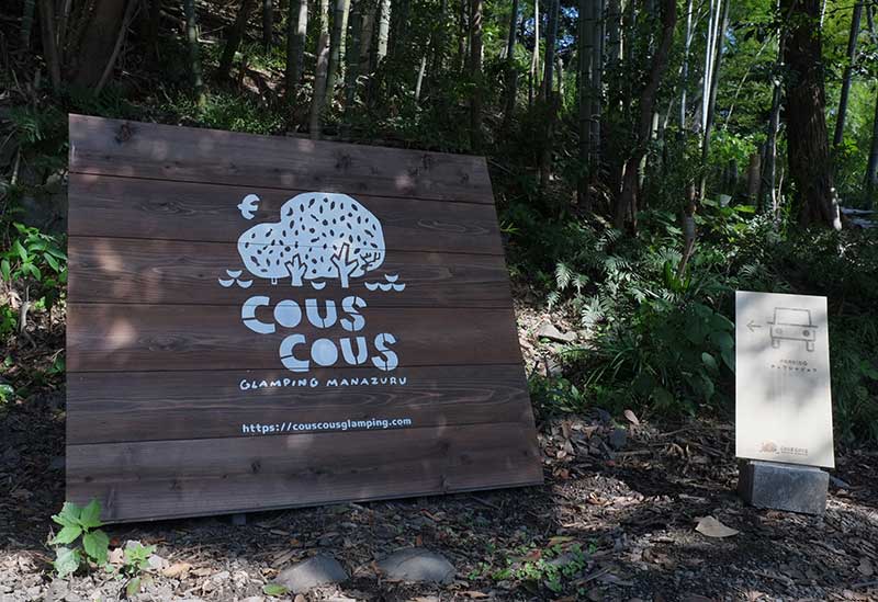 クスクスグランピング真鶴